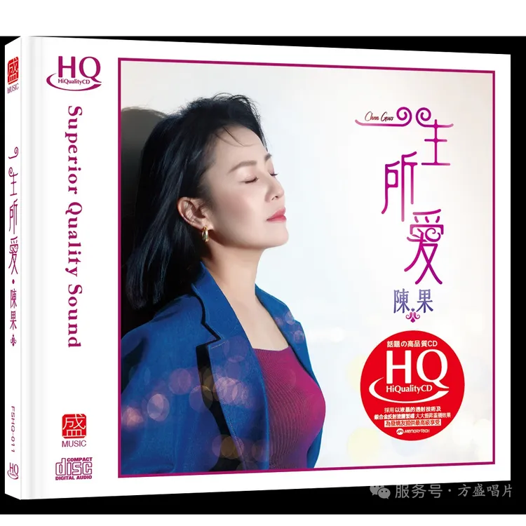 陈果《一生所爱》发烧专辑CD (专属)