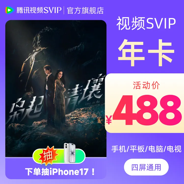 腾讯视频SVIP年卡到手372天  支持电视端 不可退 枭起青壤