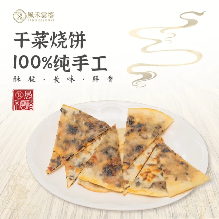 【桐庐特产】干菜烧饼 酥脆掉渣 手工现烤 特产美食 早餐即食
