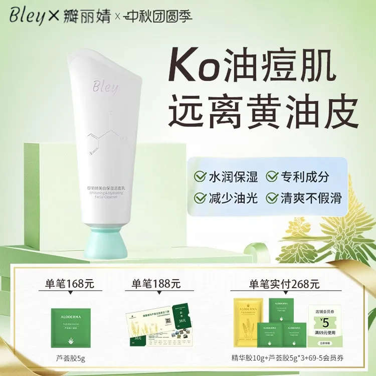 bley洗面奶净澈肌肤提亮肤色补水保湿焕亮肤色瓣丽婧洗面奶本迪