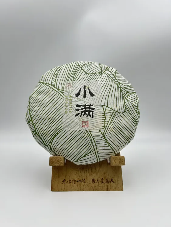 2019年357g小满(生)古树普洱茶生茶茶饼