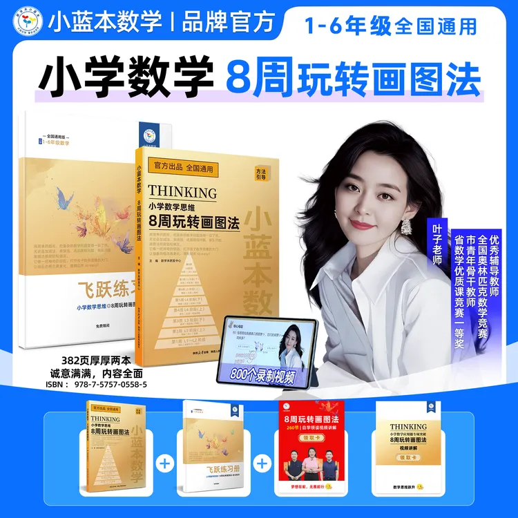 【叶老师专属】小蓝本小学数学8周玩转画图法1-6年级数学思维训练叶子老师特定版