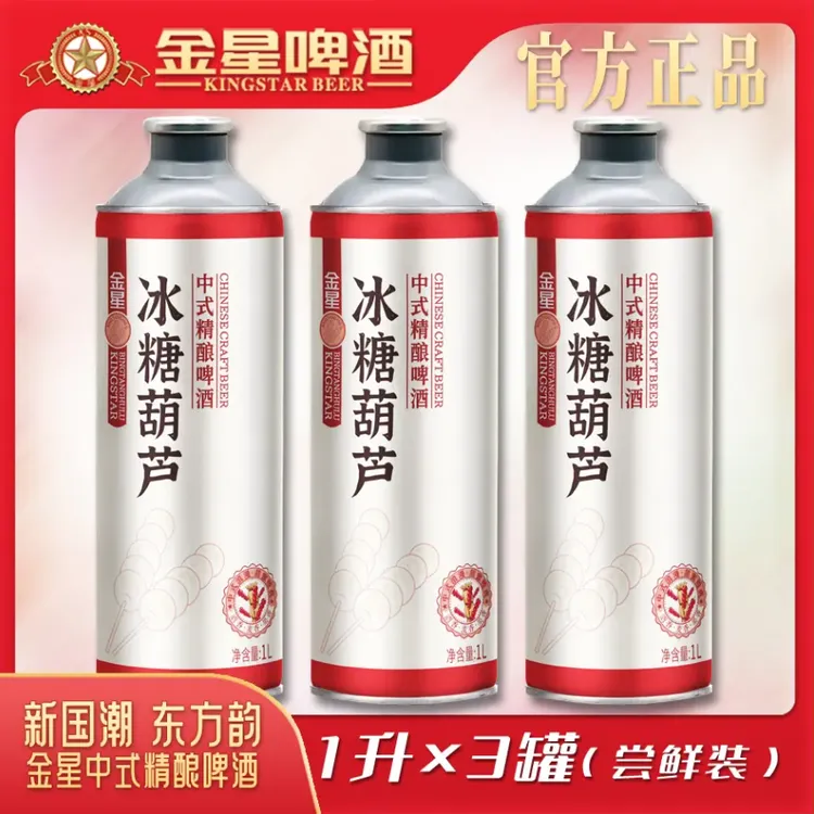 金星【官方授权店】金星冰糖葫芦中式精酿啤酒三罐尝鲜装1升*3罐