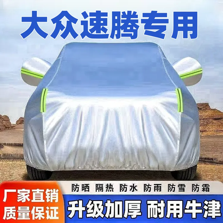 大众速腾车衣车罩专用防晒防雨隔热遮阳加厚汽车外套车衣防雪霜