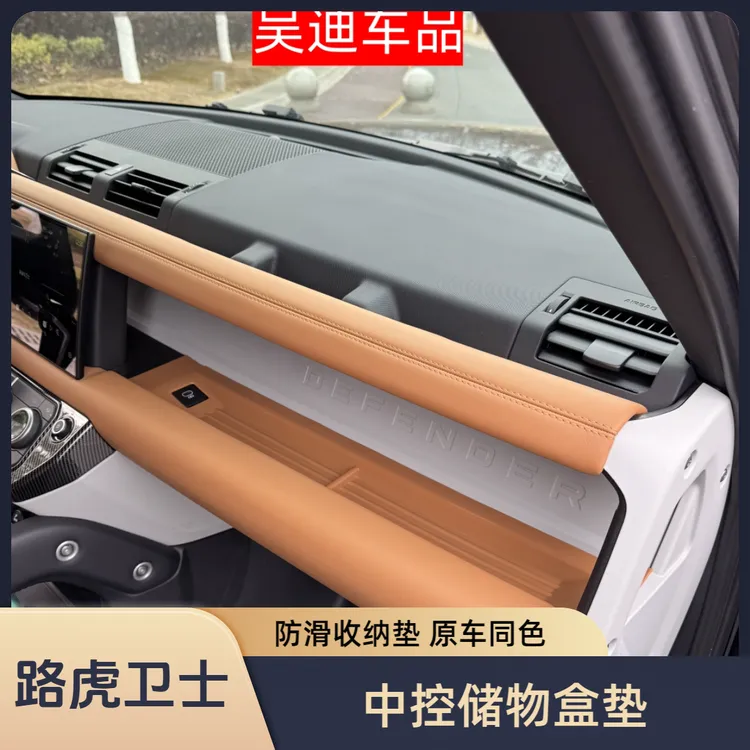 适用20-25款路虎卫士副驾驶储物垫仪表台收纳盒防滑保护垫