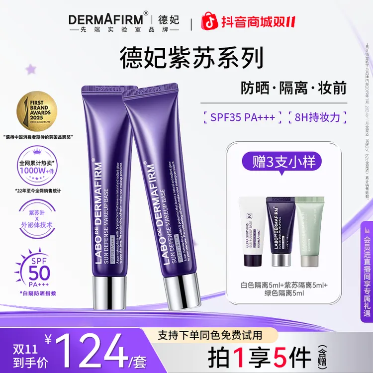 【爆款任选】德妃紫苏清爽养肤隔离霜 防晒遮瑕三合一提亮面部