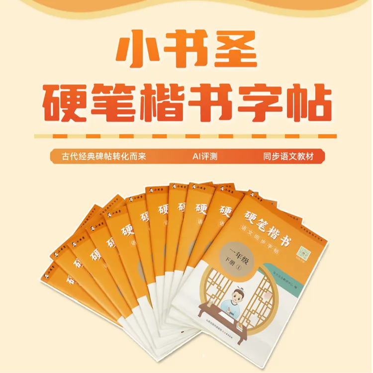 小书圣小学语文课本同步硬笔楷书字帖Ai评测全年级适用