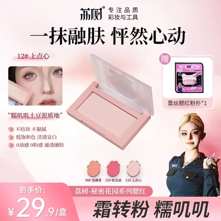 【MC candy专属】荔树秘密花园土豆泥腮红牛奶粉膨胀提亮少女带粉扑