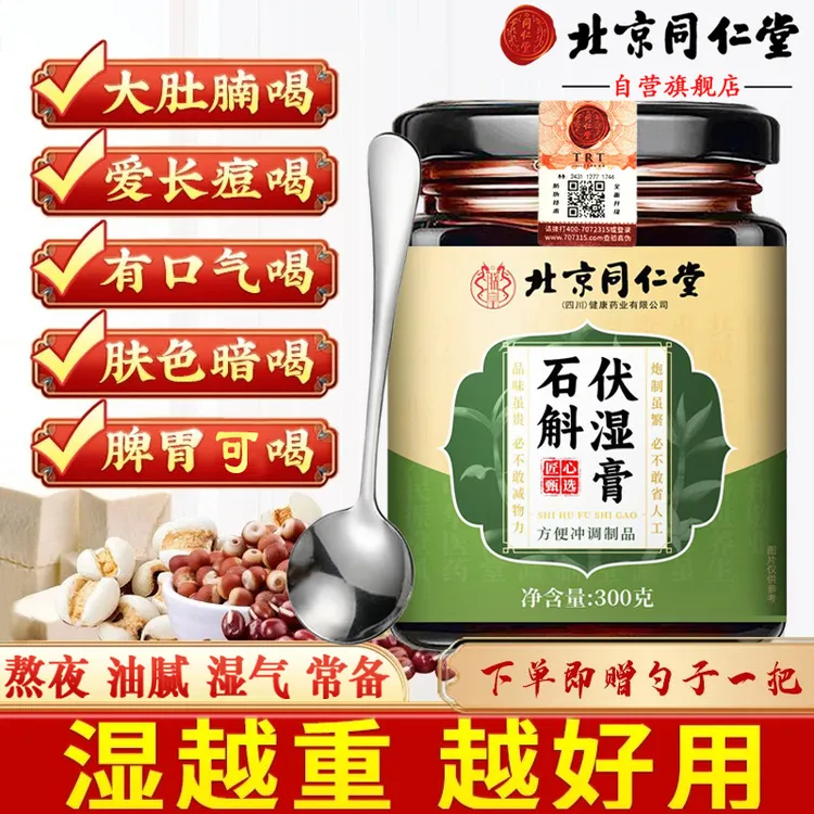 【祛湿虚胖专用】北京同仁堂伏湿膏舌苔厚重口苦臭脸出油爆痘茯苓膏