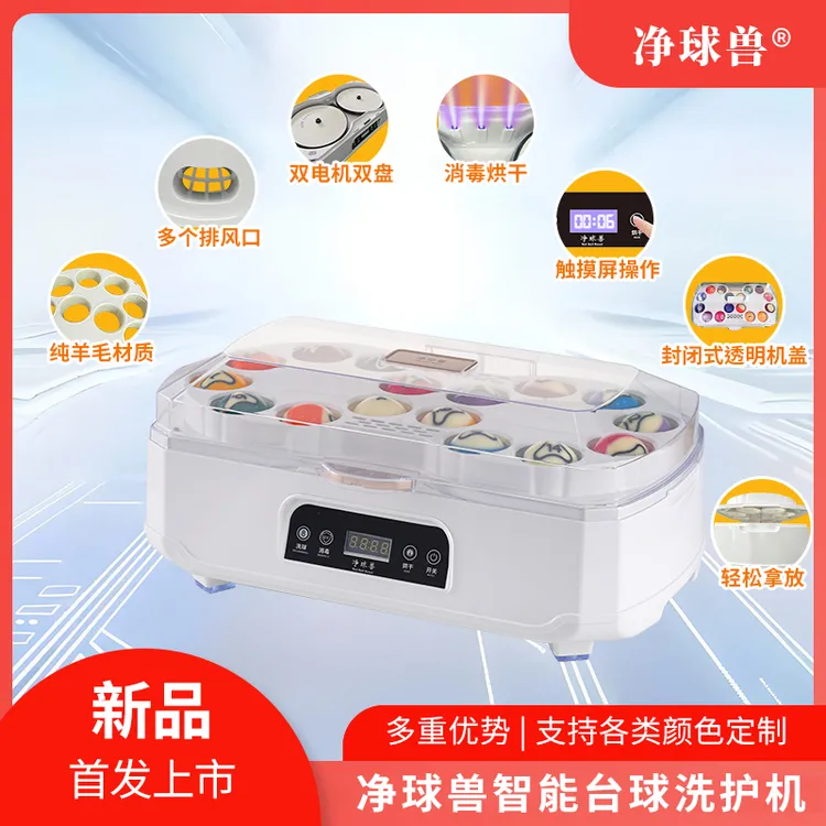 净球兽全自动台球洗球机双电机中八斯诺克清洗消毒烘干洗球机台球
