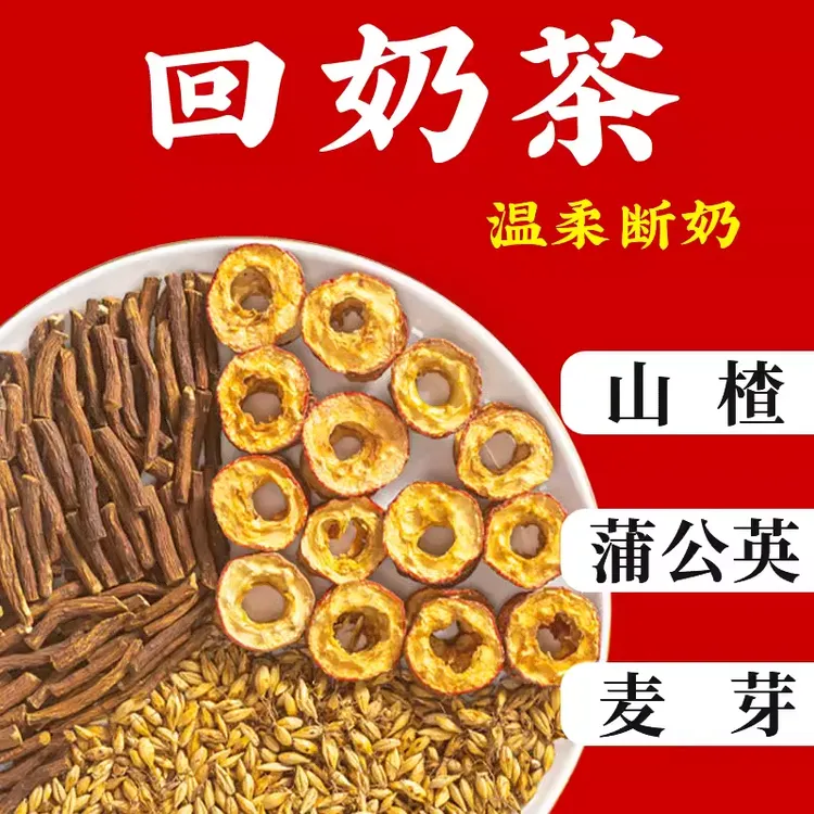 回奶茶炒麦芽山楂炒大麦茶蒲公英回奶宝断奶茶退奶中药材草本温和