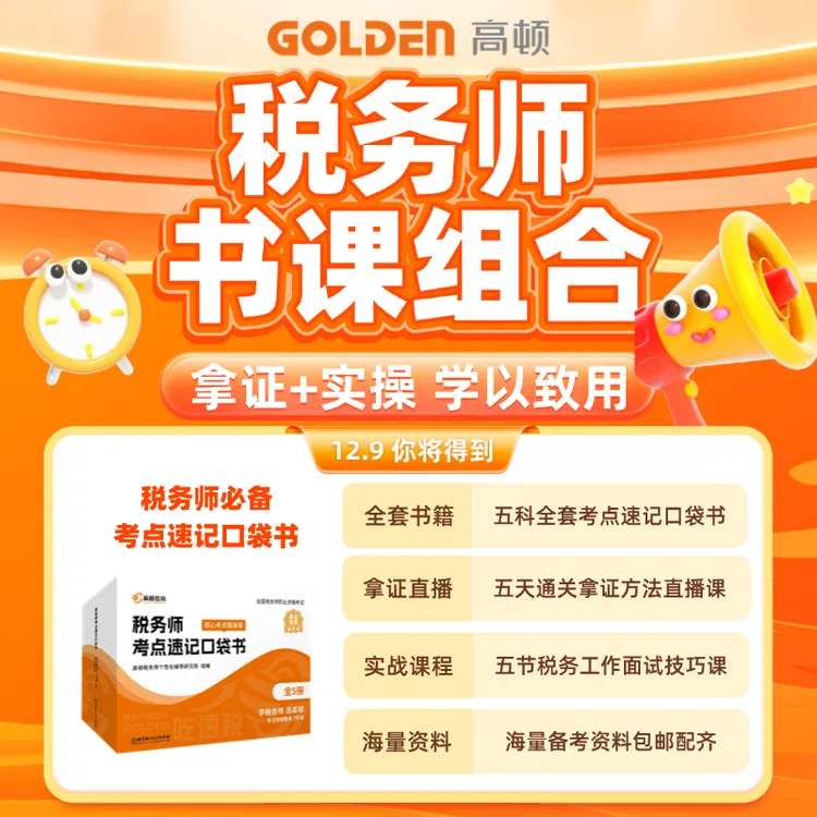 【税务师口袋书课组合】零基础入门备考特训工作面试技巧电子资料