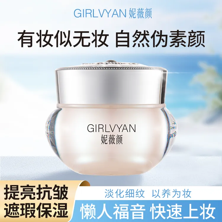 【遮瑕提亮】妮薇颜懒人素颜霜懒人霜养肤嫩肤补水专用复古