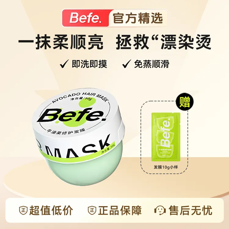 【滋养修护】Befe牛油果发膜修干枯毛躁头发保湿护发护色预防热损伤