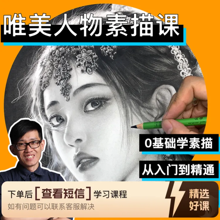 零基础唯美素描课程（留意短信解锁课程）