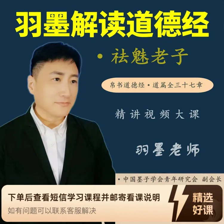 羽墨解读道德经（持续更新中通用版）（留意短信解锁课程）