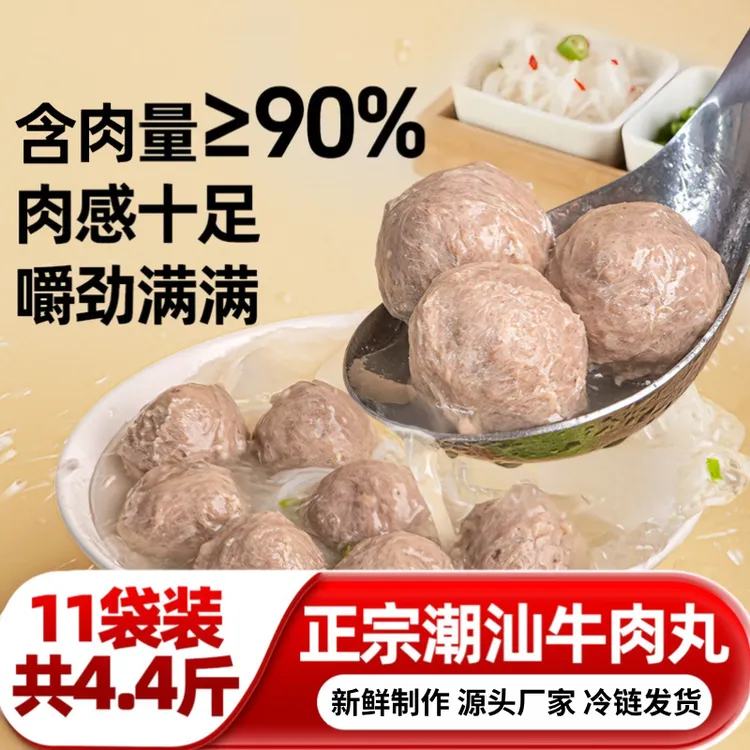 达人专属【11袋共4.4斤】正宗潮汕牛肉丸牛筋丸新鲜制作蓓昇200g/袋商品图