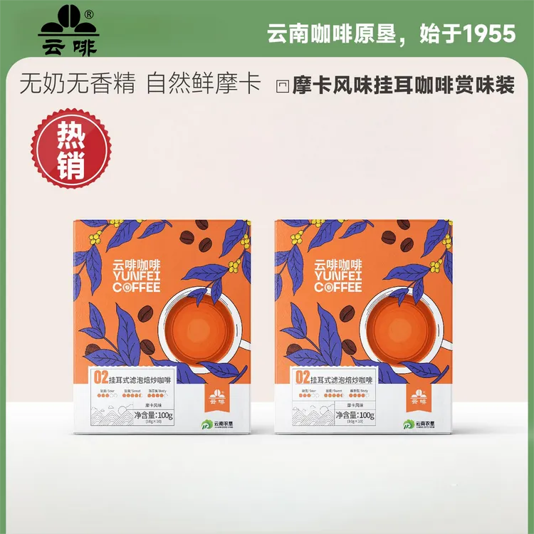 【云啡】摩卡风味挂耳咖啡10g/杯 无奶无香精