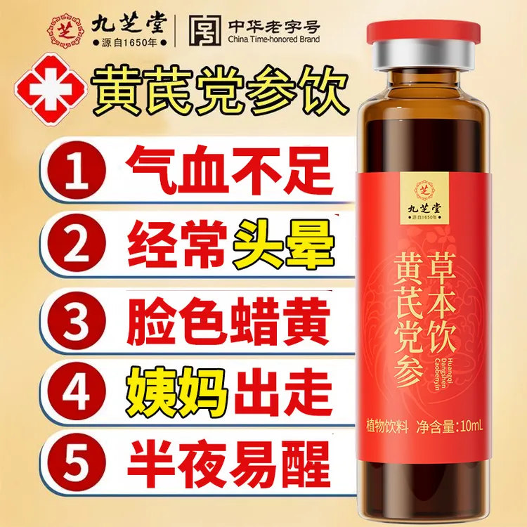 【脸色蜡黄】九芝堂黄芪党参草本饮 面色红润睡得香口服液100ml
