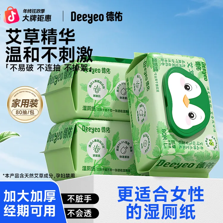 【展轩同款】德佑湿厕纸80抽艾草精华一次性大人小孩通用厕所湿纸巾