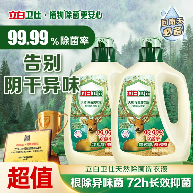 【回南天专用】立白卫仕除菌洗衣液香味持久留香男生衣物清洗液sctz
