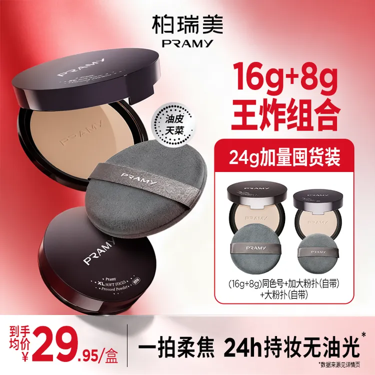 【短视频专属】PRAMY/柏瑞美大码柔焦粉饼快速补妆定妆散粉便携带