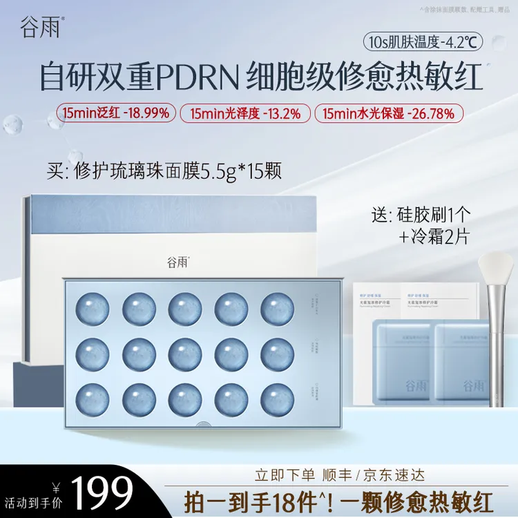 【重磅上新】谷雨新品复原修护琉璃珠涂抹面膜舒缓敏感肌SCTF305