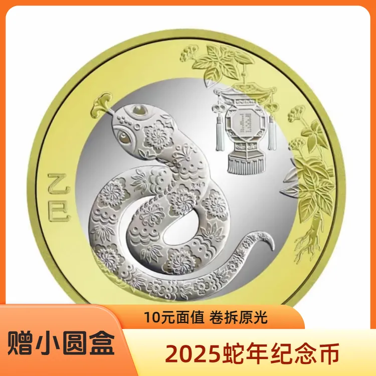 法定货币2025蛇年生肖纪念币央行真币27mm10元面值
