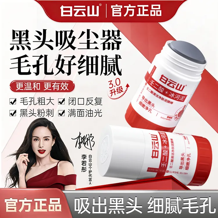 【正品优惠】白云山壬二酸清洁泥膜棒清洁黑头闭口粉刺男女通用保湿