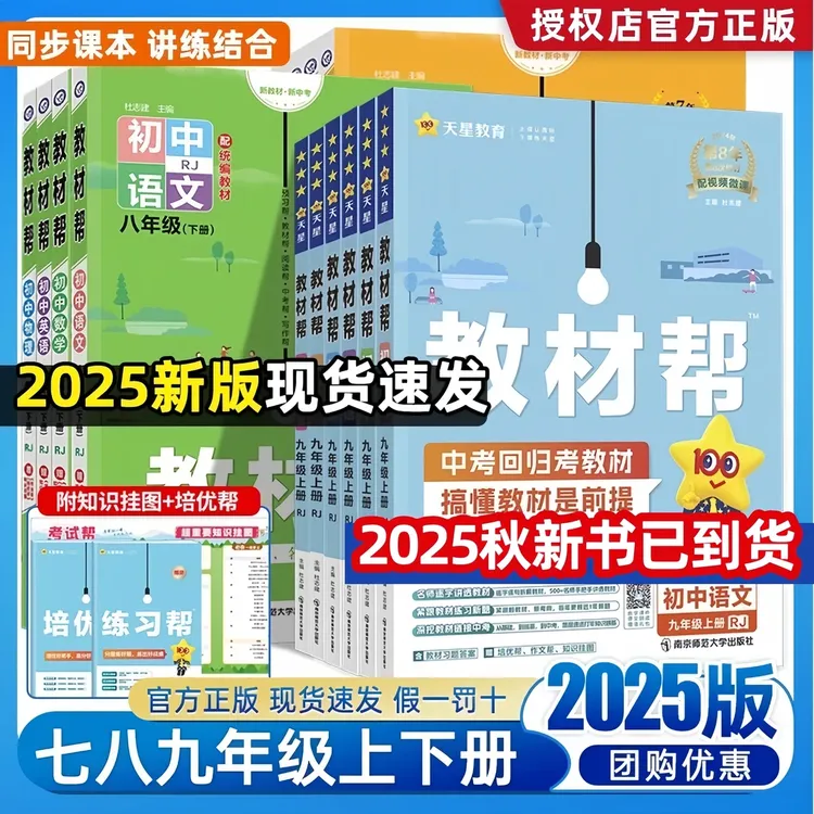 2025秋初中教材帮七八九年级上下册人教版苏科沪科语文数学英语物