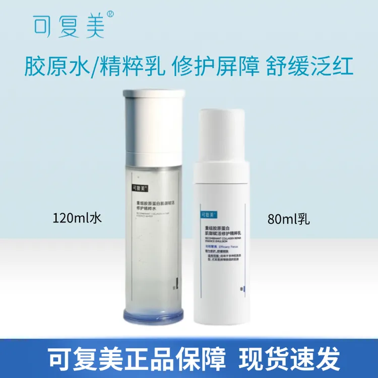 可复美水乳套装重组胶原蛋白肌御赋活修护精粹乳液保湿舒缓精华水