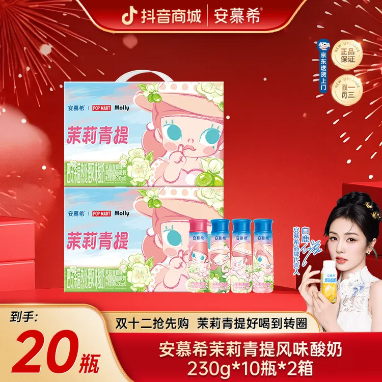 10月安慕希酸奶Molly联名茉莉青提230g*10瓶*2箱wyy