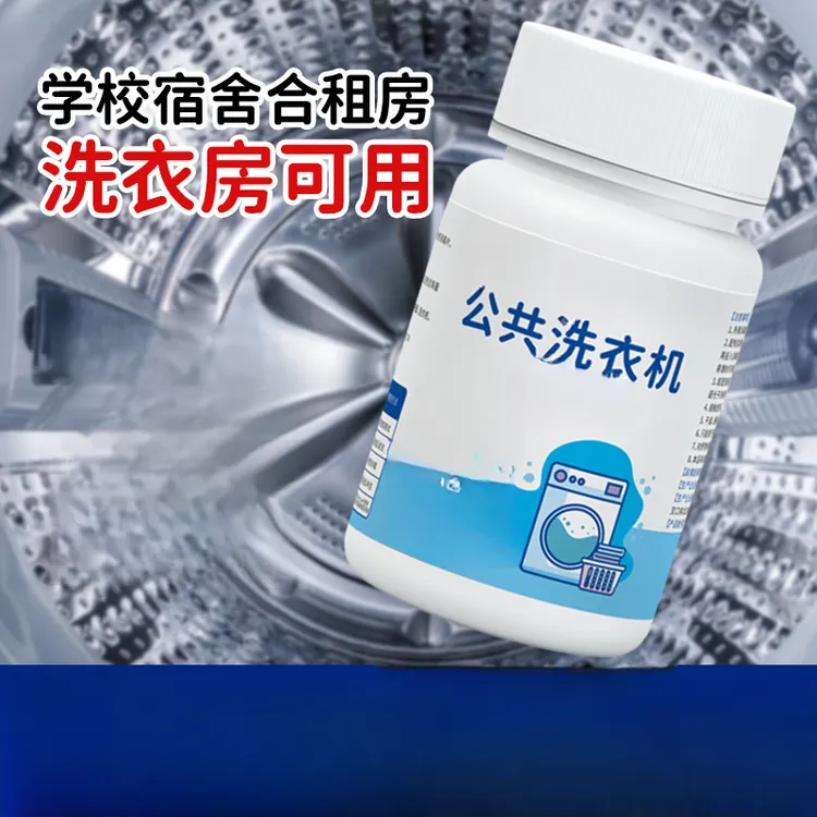 公用洗衣机大学宿舍公共衣物清洗剂泡腾片