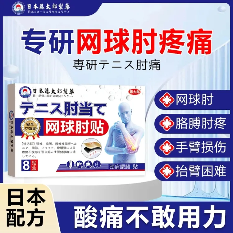 【日本网球肘贴】胳膊肘不适网球羽毛球手腕手肘贴舒缓贴
