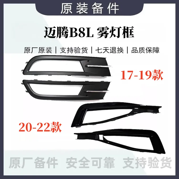 适配大众17-22款全新迈腾B8L前雾灯框迈腾PA雾灯支架罩边框原厂