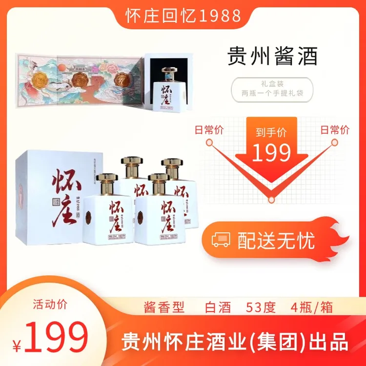 怀庄-回忆1988酱香型白酒53度500ml*4瓶整箱装53度53度