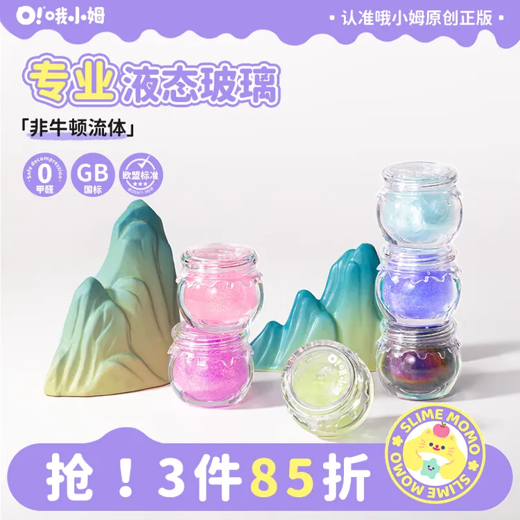 哦小姆液态玻璃小小罐史莱姆儿童玩具diy女孩礼物摆件安全解压泥