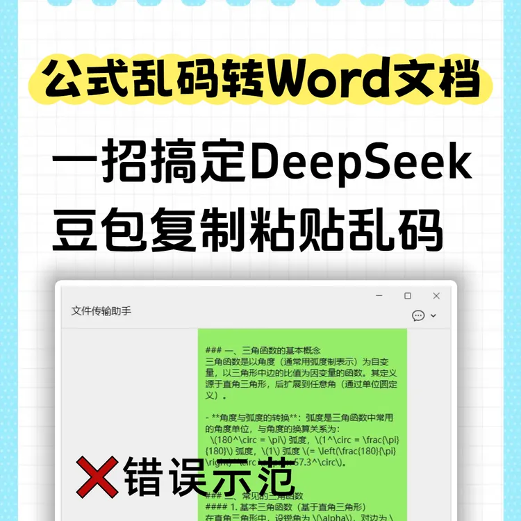 豆包Deepseek转Word文档排版 数学公式不乱码