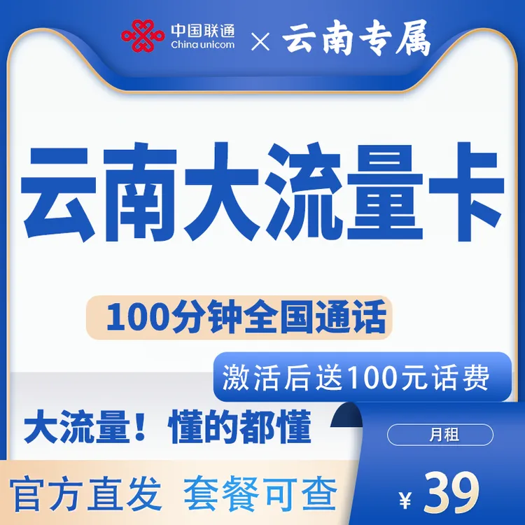 云南专属中国联通大流量卡电话卡联通卡激活有惊喜卡官方正规号卡