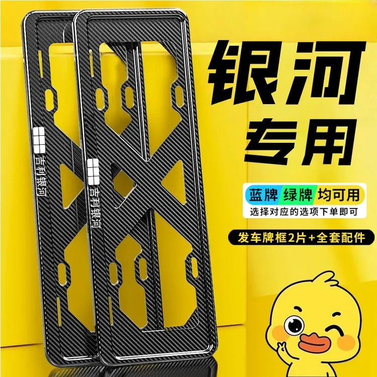 适用于银河E5车牌保护框A7/L6新能源绿牌照架星耀8/星舰7EM-i底座