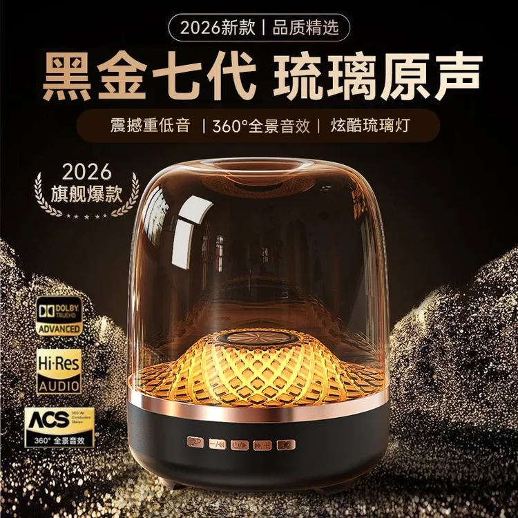 重低音2026新款琉璃7代蓝牙音响音效琉璃同款式家用桌面可串联