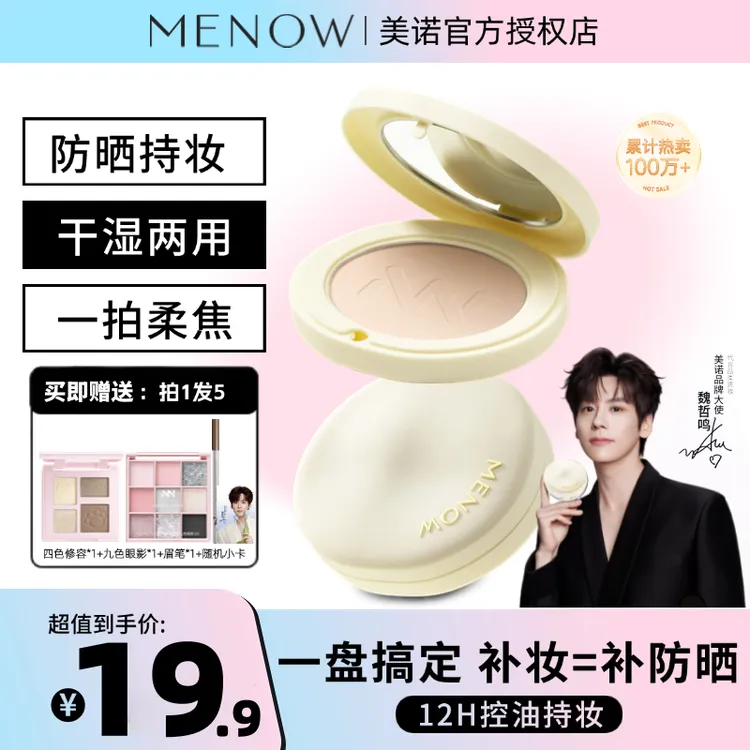 美诺防晒粉饼干湿两用哑光柔焦养肤不拔干补妆不花妆定妆隐藏毛孔