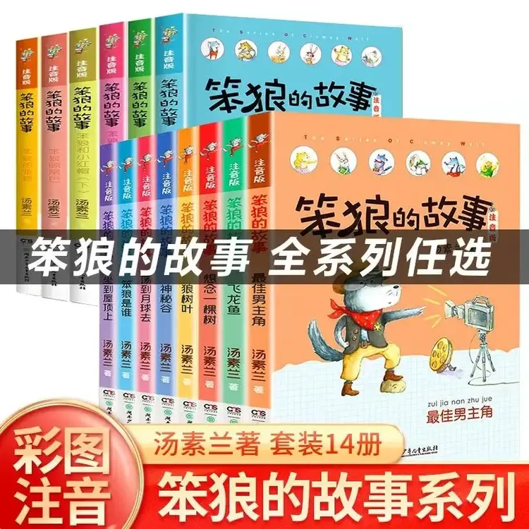 笨狼的故事注音版全套8册12辑飞鱼龙狼树叶汤素兰一二年级课外书