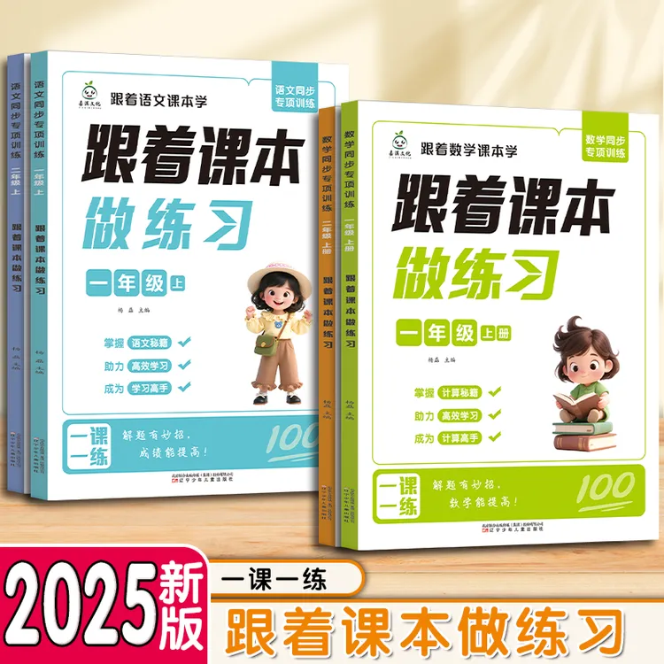 【2025新版】1-2年级上册人教版语文数学同步训练跟着课本做练习