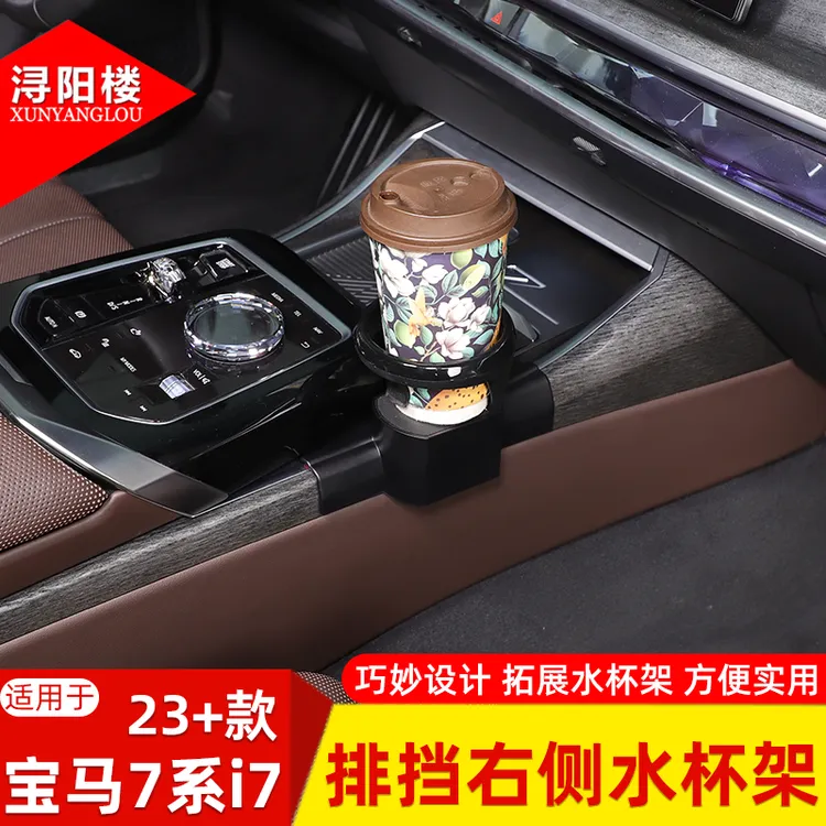 适用于23+款宝马7系i7排挡右侧水杯架饮料底座支架拓展改装用品
