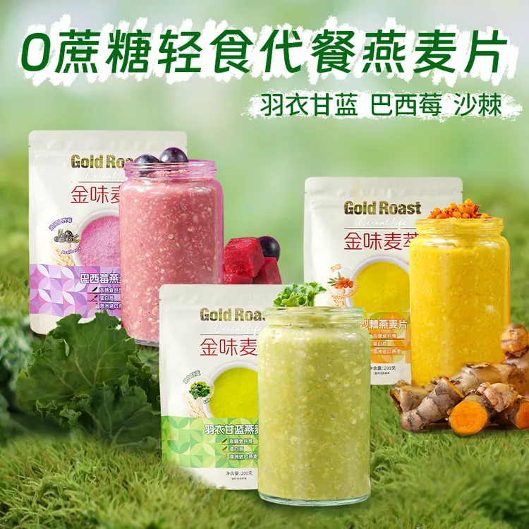 金味麦萃羽衣甘蓝燕麦片巴西莓沙棘营养早餐轻食免煮代餐饱腹200g