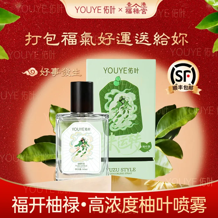 【好运连连】香港福禄宫碌柚叶喜迎好运除菌除螨喷雾室内外家用清新