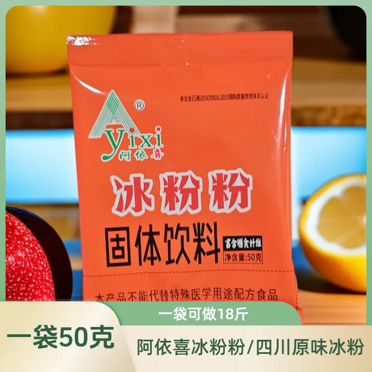 冰粉粉50克/袋做18斤爽滑可口原味小包装冰凉食用细腻