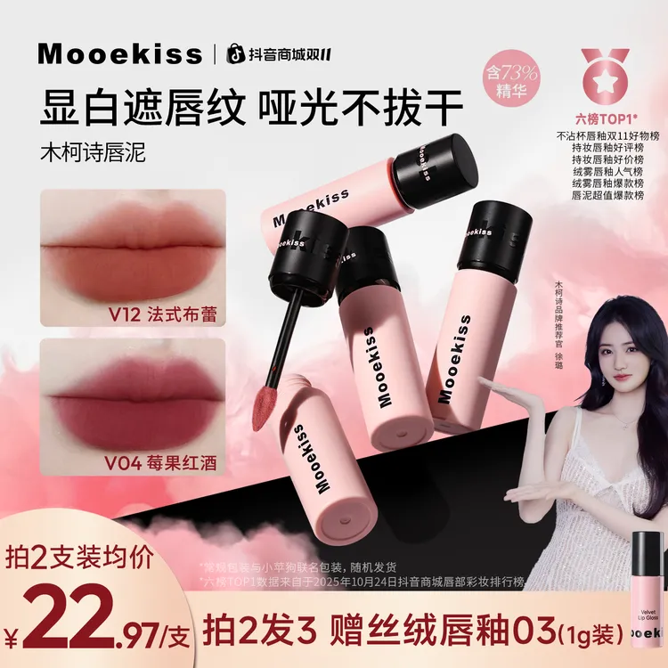 【双11徐璐明星同款】木柯诗唇泥素颜口红唇釉不沾杯遮盖唇纹（3g装）
