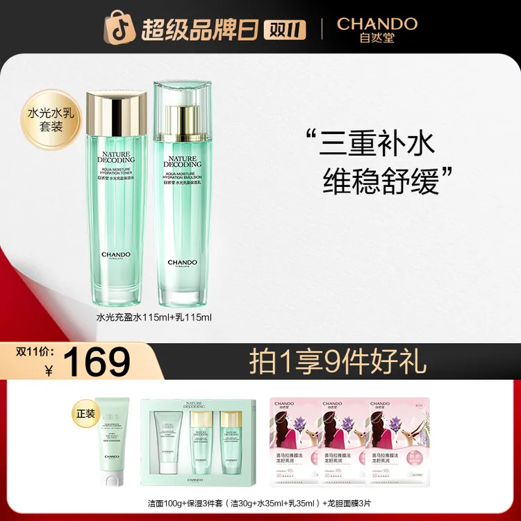 【双11狂欢】自然堂绿琉璃水光保湿水乳液霜补水维稳化妆水